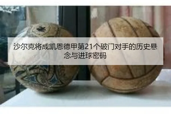 沙尔克将成凯恩德甲第21个破门对手的历史悬念与进球密码
